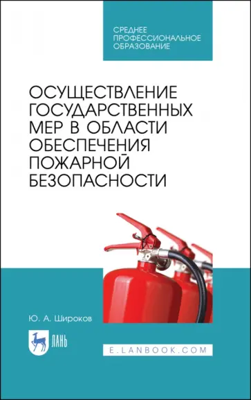 Юрий Широков - Осуществление государственных мер в области обеспечения пожарной безопасности. СПО Юрий Широков - Осуществление государственных мер в области обеспечения пожарной безопасности. СПО обложка книги