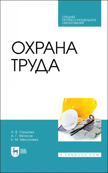 Горькова, Мессинева - Охрана труда. Учебное пособие для СПО. ФГОС СПО обложка книги