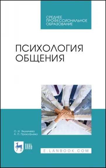 Якуничева, Прокофьева - Психология общения. Учебник для СПО Якуничева, Прокофьева - Психология общения. Учебник для СПО обложка книги
