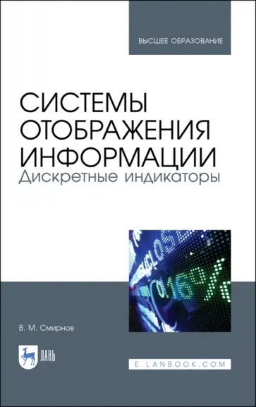 Виктор Смирнов - Системы отображения информации. Дискретные индикаторы. Учебник для вузов обложка книги