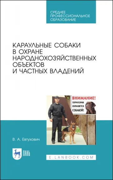 Владимир Евтухович - Караульные собаки в охране народнохозяйственных объектов и частных владений. Учебное пособие для СПО обложка книги