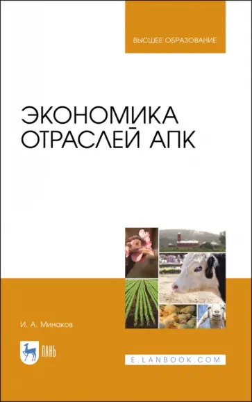 Иван Минаков - Экономика отраслей АПК. Учебник Иван Минаков - Экономика отраслей АПК. Учебник обложка книги