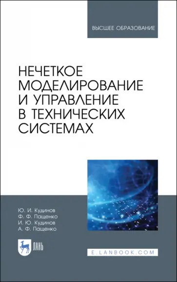 Кудинов, Пащенко - Нечеткое моделирование и управление в технических системах. Учебное пособие для вузов Кудинов, Пащенко - Нечеткое моделирование и управление в технических системах. Учебное пособие для вузов обложка книги
