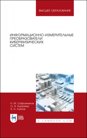 Сафьянников, Алипов - Информационно-измерительные преобразования киберфизических систем. Учебное пособие обложка книги