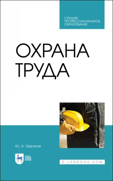 Юрий Широков - Охрана труда. Учебник для СПО Юрий Широков - Охрана труда. Учебник для СПО обложка книги