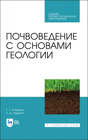 Романов, Лодыгин - Почвоведение с основами геологии. Учебник для СПО обложка книги