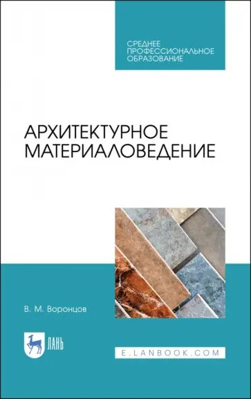 Виктор Воронцов - Архитектурное материаловедение. Учебник. СПО Виктор Воронцов - Архитектурное материаловедение. Учебник. СПО обложка книги
