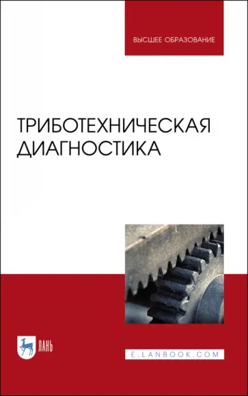 Албагачиев, Ставровский - Триботехническая диагностика. Учебник для вузов обложка книги