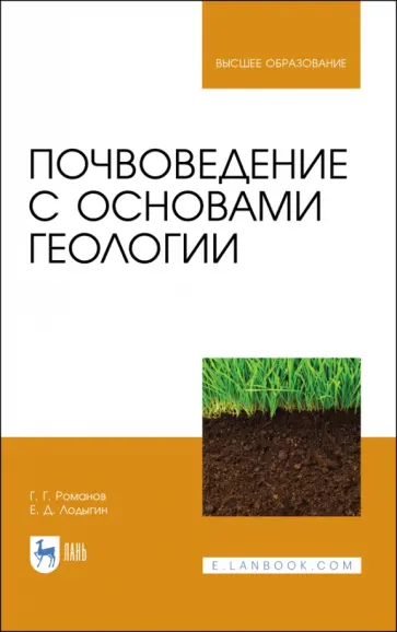 Романов, Лодыгин - Почвоведение с основами геологии. Учебник для вузов обложка книги
