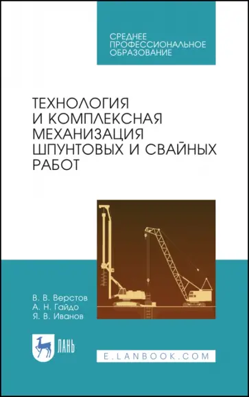 Верстов, Гайдо - Технология и комплексная механизация шпунтовых работ. Учебное пособие Верстов, Гайдо - Технология и комплексная механизация шпунтовых работ. Учебное пособие обложка книги