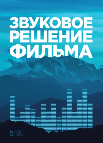 Андреев, Бакиров - Звуковое решение фильма. Учебное пособие обложка книги