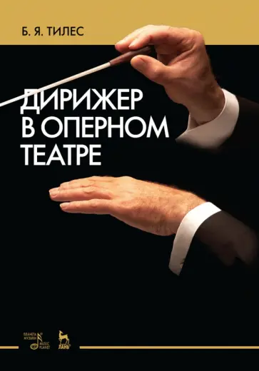 Борис Тилес - Дирижер в оперном театре. Учебное пособие обложка книги