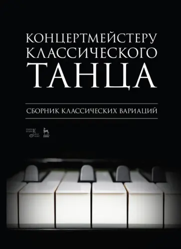 Концертмейстеру классического танца. Сборник классических вариаций. Ноты Концертмейстеру классического танца. Сборник классических вариаций. Ноты обложка книги
