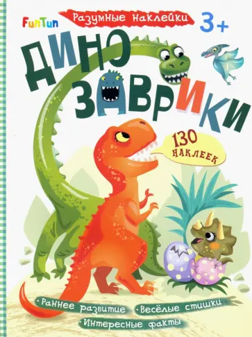 Динозаврики обложка книги