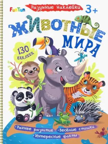 Животные мира обложка книги