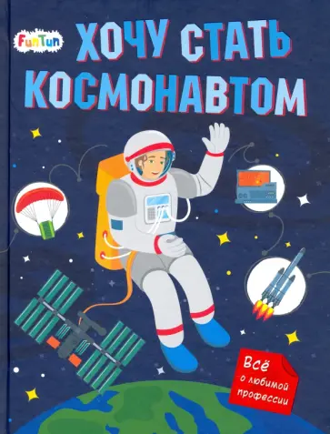 Татьяна Маслова - Хочу стать космонавтом обложка книги