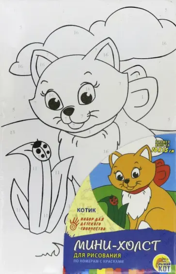 Холст мини 10х15 КОТИК (Х-8280) обложка книги