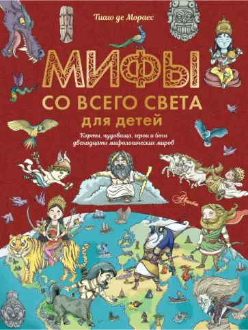 Мораес де - Мифы со всего света для детей обложка книги
