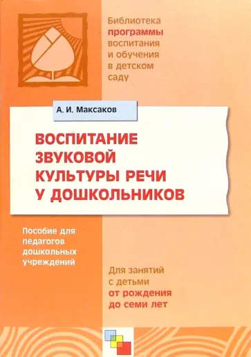 Александр Максаков - Воспитание звуковой культуры речи у дошкольников. Пособие для педагогов дошкольных учреждений обложка книги