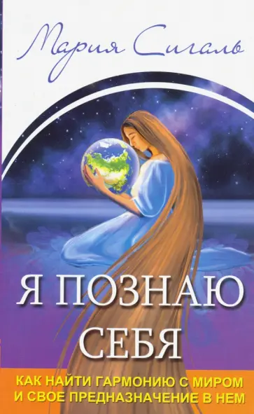 Мария Сигаль - Я познаю себя. Как найти гармонию с миром и свое предназначение в нем обложка книги