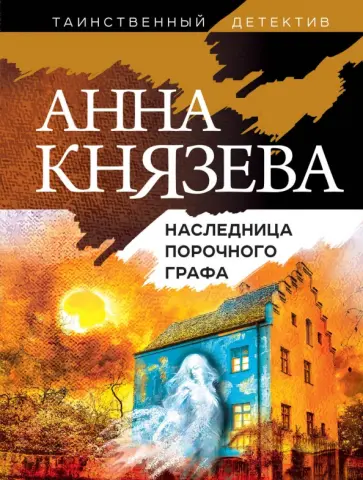 Анна Князева - Наследница порочного графа обложка книги