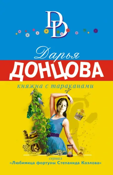 Дарья Донцова - Княжна с тараканами обложка книги