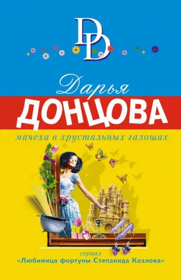 Дарья Донцова - Мачеха в хрустальных галошах обложка книги
