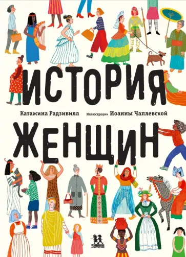 Катажина Радзивилл - История женщин обложка книги