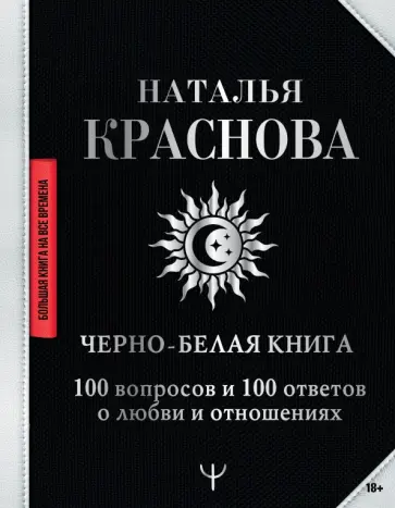 Наталья Краснова - Черно-белая книга. 100 вопросов и 100 ответов о любви и отношениях обложка книги