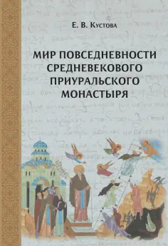 Елена Кустова - Мир повседневности средневекового приуральского монастыря обложка книги