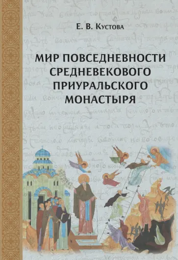 Елена Кустова - Мир повседневности средневекового приуральского монастыря Елена Кустова - Мир повседневности средневекового приуральского монастыря обложка книги