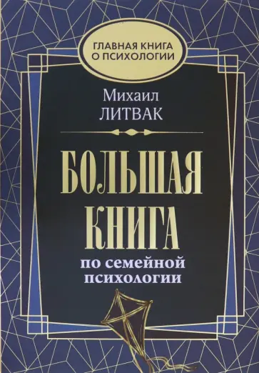 Михаил Литвак - Большая книга по семейной психологии Михаил Литвак - Большая книга по семейной психологии обложка книги