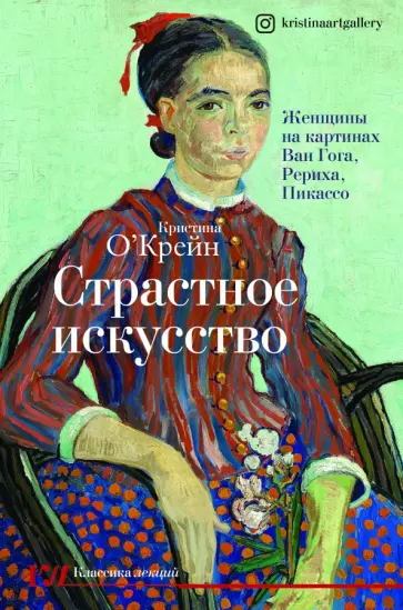 Кристина О`Крейн - Страстное искусство. Женщины на картинах Ван Гога, Рериха, Пикассо обложка книги