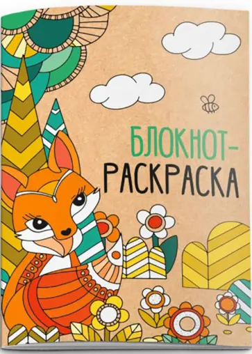 Блокнот 16 листов, А6, ЛИСА (52145) обложка книги