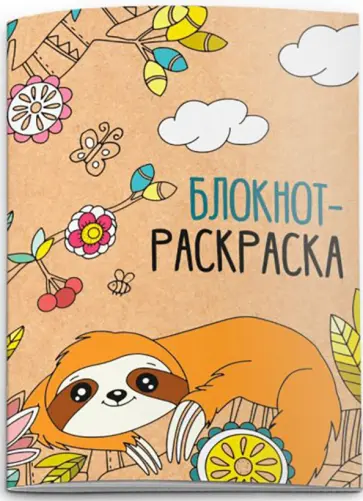 Блокнот 16 листов, А6, ЛЕНИВЕЦ (52146) обложка книги