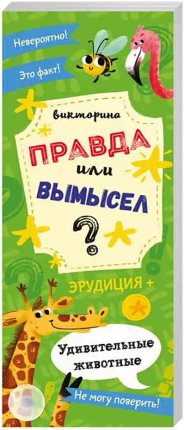 Викторина "Правда или вымысел" УДИВИТЕЛЬНЫЕ ЖИВОТНЫЕ (52301) обложка книги