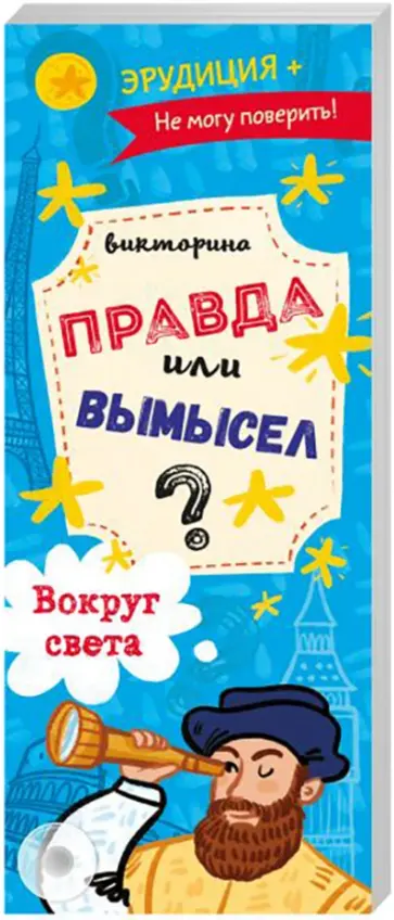 Викторина "Правда или вымысел" ВОКРУГ СВЕТА (52302) обложка книги