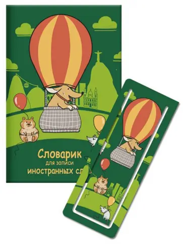 Словарик для изучения иностранных слов ДРУЗЬЯ-ПУТЕШЕСТВЕННИКИ (52203) обложка книги