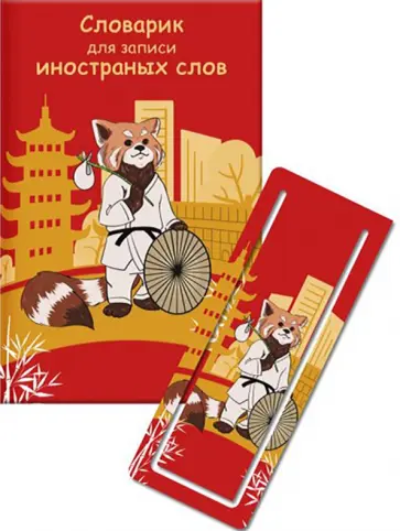 Словарик для изучения иностранных слов КРАСНАЯ ПАНДА (52205) обложка книги