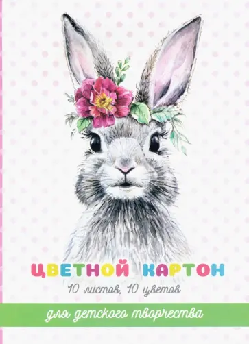 Картон цветной 10 листов, 10 цветов, МИЛЫЙ КРОЛИК (52237) Картон цветной 10 листов, 10 цветов, МИЛЫЙ КРОЛИК (52237) обложка книги