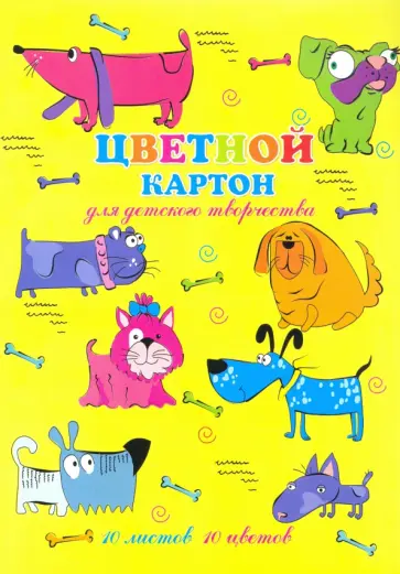Картон цветной 10 листов, 10 цветов, ЩЕНКИ (52238) Картон цветной 10 листов, 10 цветов, ЩЕНКИ (52238) обложка книги