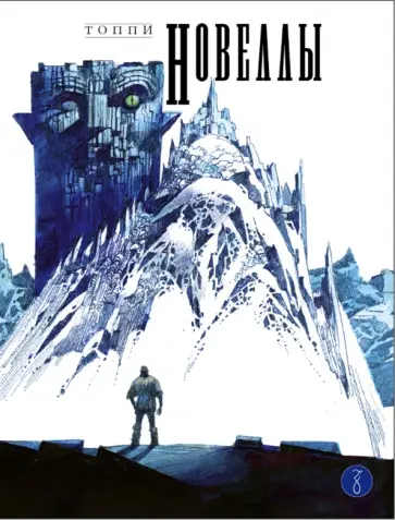 Серджо Топпи - Новеллы. Книга первая Серджо Топпи - Новеллы. Книга первая обложка книги