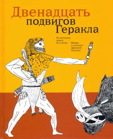 Двенадцать подвигов Геракла по мотивам Н.А. Куна обложка книги