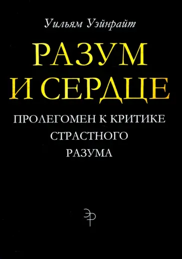 Уильям Уэйнрайт - Разум и сердце. Пролегомен к критике страстного разума обложка книги