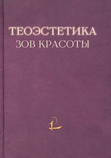 Гагинский, Давыдов - Теоэстетика. Зов красоты обложка книги