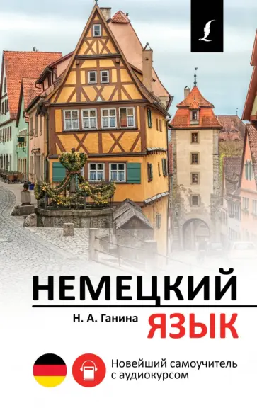 Наталия Ганина - Немецкий язык. Новейший самоучитель с аудиокурсом Наталия Ганина - Немецкий язык. Новейший самоучитель с аудиокурсом обложка книги