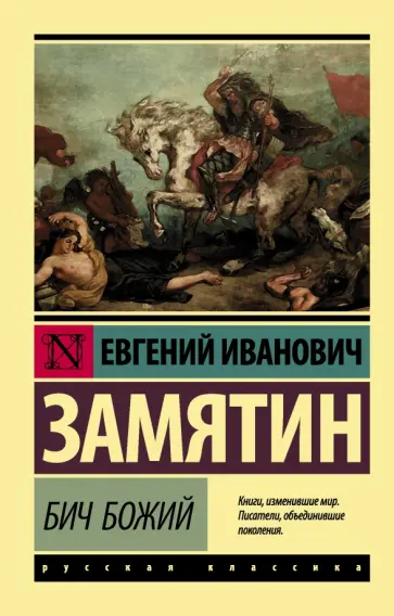 Евгений Замятин - Бич Божий Евгений Замятин - Бич Божий обложка книги