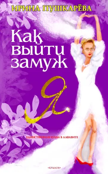 Ирина Пушкарева - Как выйти замуж Ирина Пушкарева - Как выйти замуж обложка книги