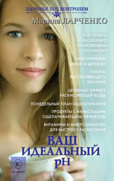 Марина Ларченко - Ваш идеальный pH, или 5 эффективных элементов раскисления для молодости, красоты и здоровья обложка книги