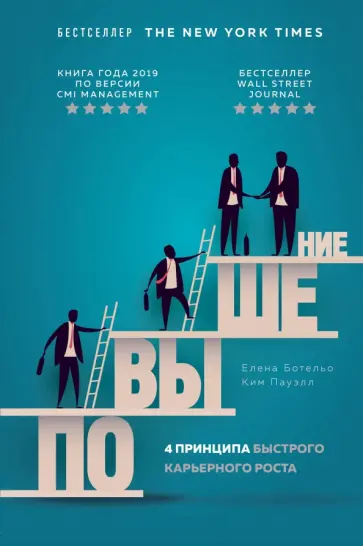 Ботельо, Пауэлл - Повышение. 4 принципа быстрого карьерного роста обложка книги